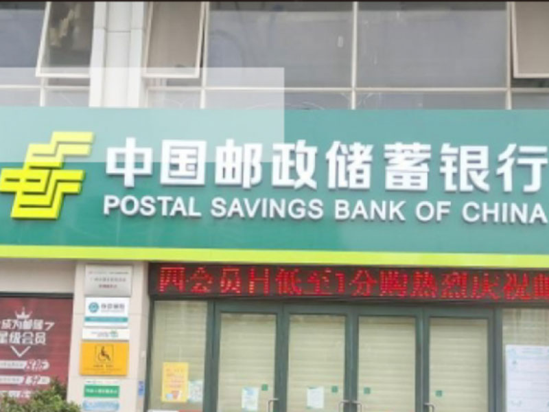 中國郵政儲蓄銀行花都支行